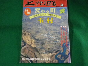 ■月刊上州路 　1996年4月号　No.263　変わる町 玉村　あさを社■FASD2023051105■