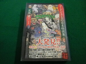 ■ゴードン・スミスの日本怪談集 荒俣宏編訳　角川書店■FAIM2023051103■