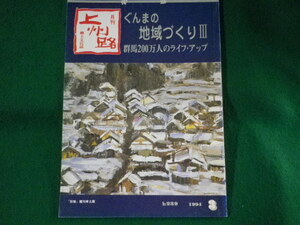 ■月刊上州路　1994年3月号　ぐんまの地域づくり　あさを社■FASD2023051106■