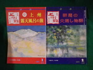 ■月刊上州路　1992年1.2月号　2冊セット　上州露天風呂の旅ほか　あさを社■FASD2023051110■