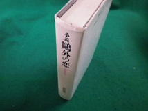 ■小説鴎外の恋　永遠の今　荻原雄一　立風書房■FAIM2023051109■_画像2