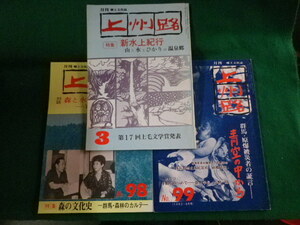 ■月刊上州路　1982年3.7.8月　3冊セット　新水上紀行ほか　あさを社■FASD2023051118■