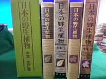 ■日本の野生植物　木本　全2巻函入り　平凡社　1989年■FASD2023051122■_画像2