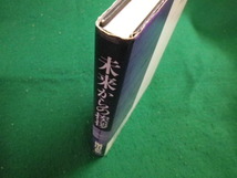 ■未来からの挨拶　堀田善衛 筑摩書房■FAIM2023051124■_画像2