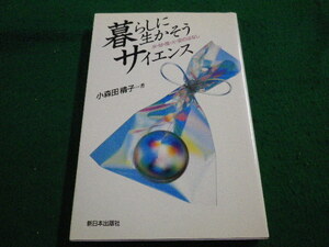 ■暮らしに生かそうサイエンス　小森田精子 　新日本出版社■FAIM2023051203■