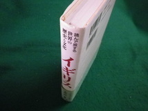 ■イギリス　読んで旅する世界の歴史と文化　小池磁　監修　新潮社■FAIM2023051208■_画像2