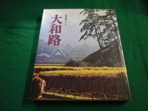 ■日本の道シリーズ 　大和路　 毎日新聞社■FAIM2023051603■