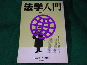 ■法学入門　1991　法学セミナー増刊　日本評論社■FASD2023051609■