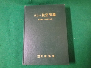 ■新しい航空気象 橋本梅治・鈴木義男著 日本気象協会 昭和39年8版改正 裸本■FAUB2023051601■