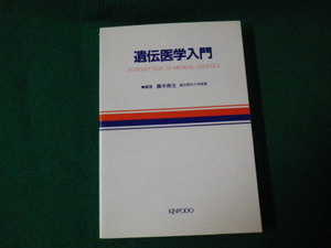 ■遺伝医学入門 藤木典生 金芳堂 1988年初版1刷■FAUB2023051602■