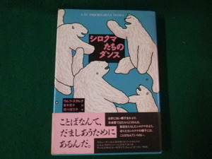 ■シロクマたちのダンス ウルフ・スタルク 佑学社 1994年初版1刷■FAUB2023051608■