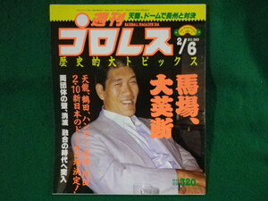 ■週刊プロレス　1990年　2/6 No.360　馬場、大英斬■FASD2023051709■