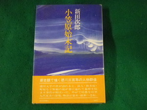 ■小笠原始末記　新田次郎　毎日新聞社■FASD2023051722■