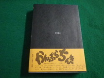 ■ かんぷらちんき　梶山季之 　徳間書店■FAIM2023051810■_画像3