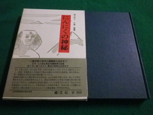 ■にんにくの神秘 小湊潔著 叢文社■FAIM2023051910■