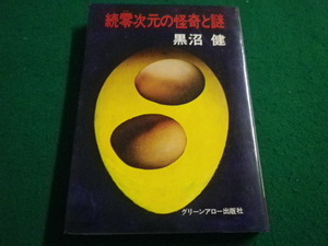 ■続　零次元の怪奇と謎 　 黒沼 健　グリーンアロー出版社■FAIM2023051917■