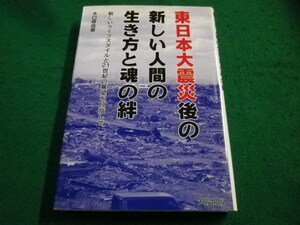 ■東日本大震災後の新しい人間の生き方と魂の絆　水口 修成　太陽出版■FAIM2023052204■