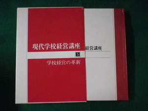 ■現代学校経営講座　第5巻　学校経営の革新　第一法規■FASD2023052201■