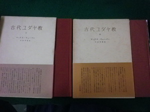 ■古代ユダヤ教 1・2　2冊揃　マックス・ウェーバー　みすず書房■FASD2023052302■