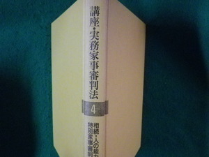 ■講座・実務家事審判法 4　相続・人の能力・特別家事審判関係　日本評論社■FASD2023052304■