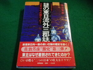 ■謎の東日流外三郡誌　佐治芳彦　徳間書店■FAIM2023052303■