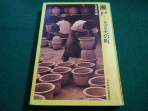 ■瀬戸＝土と火の町　九原常雄　日本放送出版協会■FAIM2023052311■