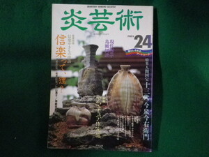 ■炎芸術 24　1989年　阿部出版■FASD2023052314■