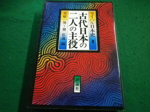 ■古代日本の二人の主役　笠原一男ほか編　評論社■FAIM2023052317■