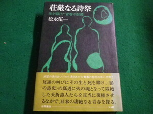 ■荘厳なる詩祭　松永伍一　徳間書店■FAIM2023052322■