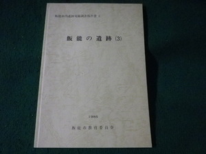 ■飯能の遺跡(3)　飯能市内遺跡発掘調査報告書3　飯能市教育委員会■FASD2023052410■