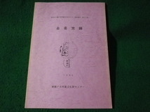 ■赤重窯跡　財団法人瀬戸市埋蔵文化財センター調査報告 第12集■FASD2023052414■_画像1