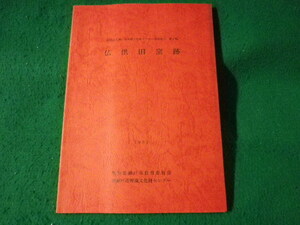 ■仏供田窯跡　財団法人瀬戸市埋蔵文化財センター調査報告 第2集■FASD2023052415■