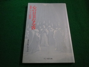 ■心の甘美なる客 聖霊についての黙想　アルマンドモンティニ著者　ドン・ボスコ社■FAIM2023052515■