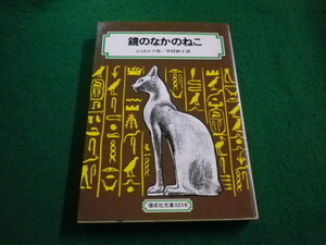 ■鏡のなかのねこ　メアリ＝シュトルツ 　偕成社■FAIM2023052514■