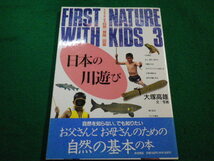 ■子どもとはじめる自然(冒険)図鑑 3　日本の川遊び　大塚高雄　岩波書店■FAIM2023052607■_画像1