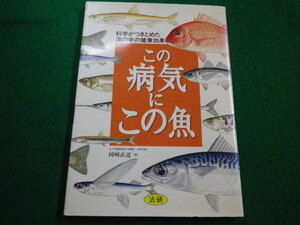 ■この病気にこの魚　科学がつきとめた海の幸の健康効果　國埼直道　法研■FAIM2023052609■