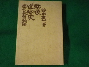 ■戦後道政史　歴代長官物語　鈴木英一　北海タイムス社■FASD2023052904■