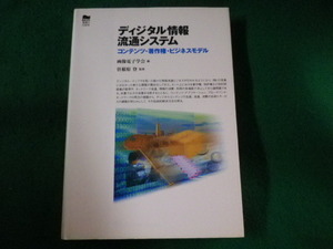 ■ディジタル情報流通システム　画像電子学会　東京電機大学出版局■FASD2023052910■