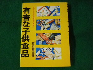 ■有害な子供食品　恐るべき子供食品の実体!!　郡司篤孝　アロー出版社■FASD2023052920■