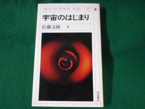 ■宇宙のはじまり　New science age 37　佐藤文隆　岩波書店■FASD2023052921■