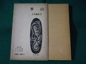 ■中国詩人選集 5　寒山　入矢義高 注　岩波書店■FASD2023053017■