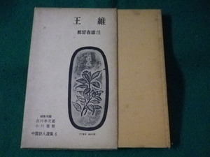 ■中国詩人選集 6　王維　都留春雄 注　岩波書店■FASD2023053018■