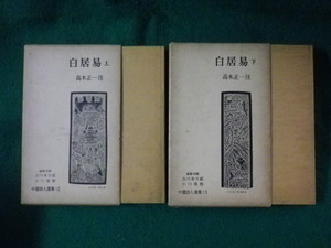 ■中国詩人選集 12・13　白居易　上下2冊セット　高木正一 注　岩波書店■FASD2023053022■