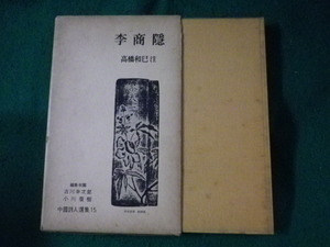 ■中国詩人選集 15　李商隠　高橋和巳 注　岩波書店■FASD2023053024■