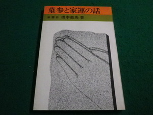 ■墓参と家運の話　紫雲荘 橋本徹馬■FAIM2023053013■