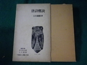 ■中国詩人選集 別巻　唐詩概説　小川環樹 注　岩波書店■FASD2023053026■