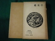 ■中国詩人選集 総索引　吉川幸次郎　岩波書店■FASD2023053027■_画像1