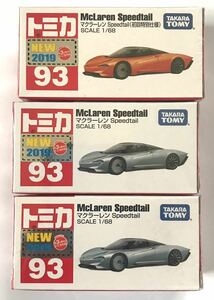 トミカ 93 マクラーレン Speedtail(初回特別仕様＋通常版2台)計3台　未開封未使用品 新車シール付き ネコポス発送