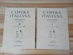 P19▽イタリアオペラ アリア名曲集2冊セット ソプラノⅠ Ⅲ L'opera italiana ARIA PER SOPRANO 羊飼いの王様 フィガロの結婚 230502