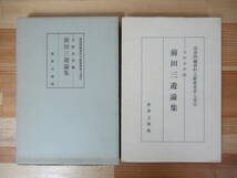 D35●前田三遊論集 部落問題資料文献叢書第七巻② 編：天野卓郎 世界文庫版 1969年昭和44年 明治第二の革新 米騒動 差別撤廃運動 230515_画像1